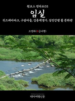 원코스 전라도003 임실 (1 Course JeolLa-Do003 ImSil) by 명화조